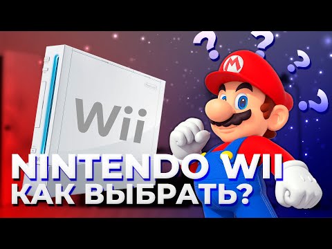 Видео: КАКУЮ КУПИТЬ NINTENDO WII? НА ЧТО ОБРАТИТЬ ВНИМАНИЕ ПРИ ПОКУПКЕ?