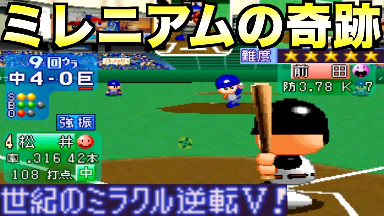 【長嶋巨人伝説】世紀のミラクル逆転V/決戦旭川！/16年前の記憶/ガニマタ伝説誕生【パワプロ2000決定版シナリオ】