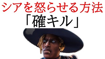 シアを怒らせる方法②【APEX】