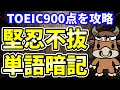 【TOEIC900点対策】この8個の英単語すぐにわかりますか㉞