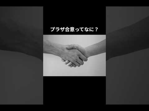 プラザ合意って何？