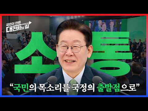 국민과 함께 만든 #소통_대한민국 #국민주권정부_1년 ✨