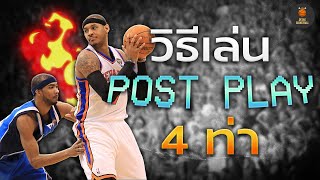 4 ท่า post play สำหรับเซ็นเตอร์ [ไม่ยากเลย]