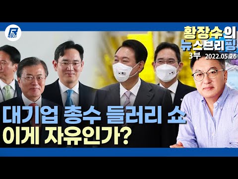 <strong>총수</strong> 본인이 안 나갈 「자유」가 진정한 자유 (2022.05.26) [정치분석]