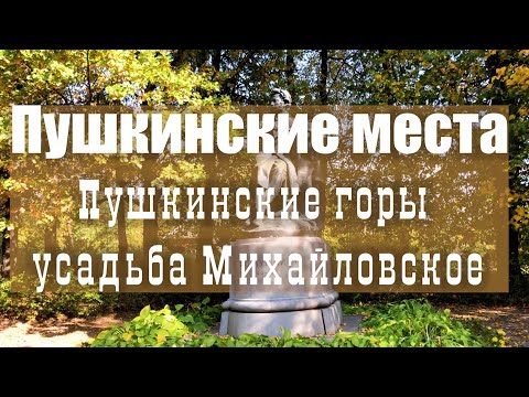 В Пушкинские места на выходные, часть 1. Псковская область. Пушгоры, Михайловское.