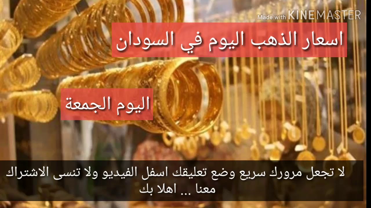 اسعار الذهب في السودان اليوم الجمعة 9 8 2019 سعر الذهب اليوم