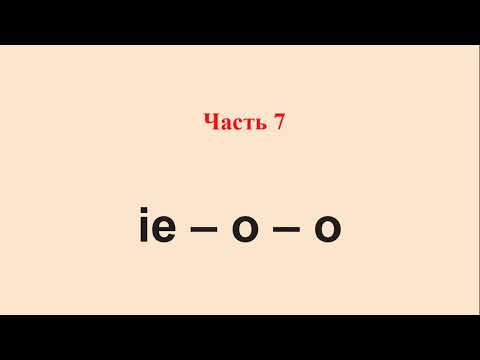 Сильные глаголы в немецком языке. Чередование гласных ei - i(e) - i(e) и ie - o - o.