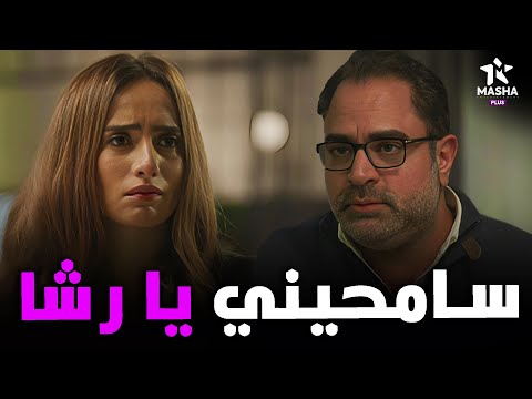 ايمن بيطلب من رشا تسامحه بعد اما اكتشفت خيانته