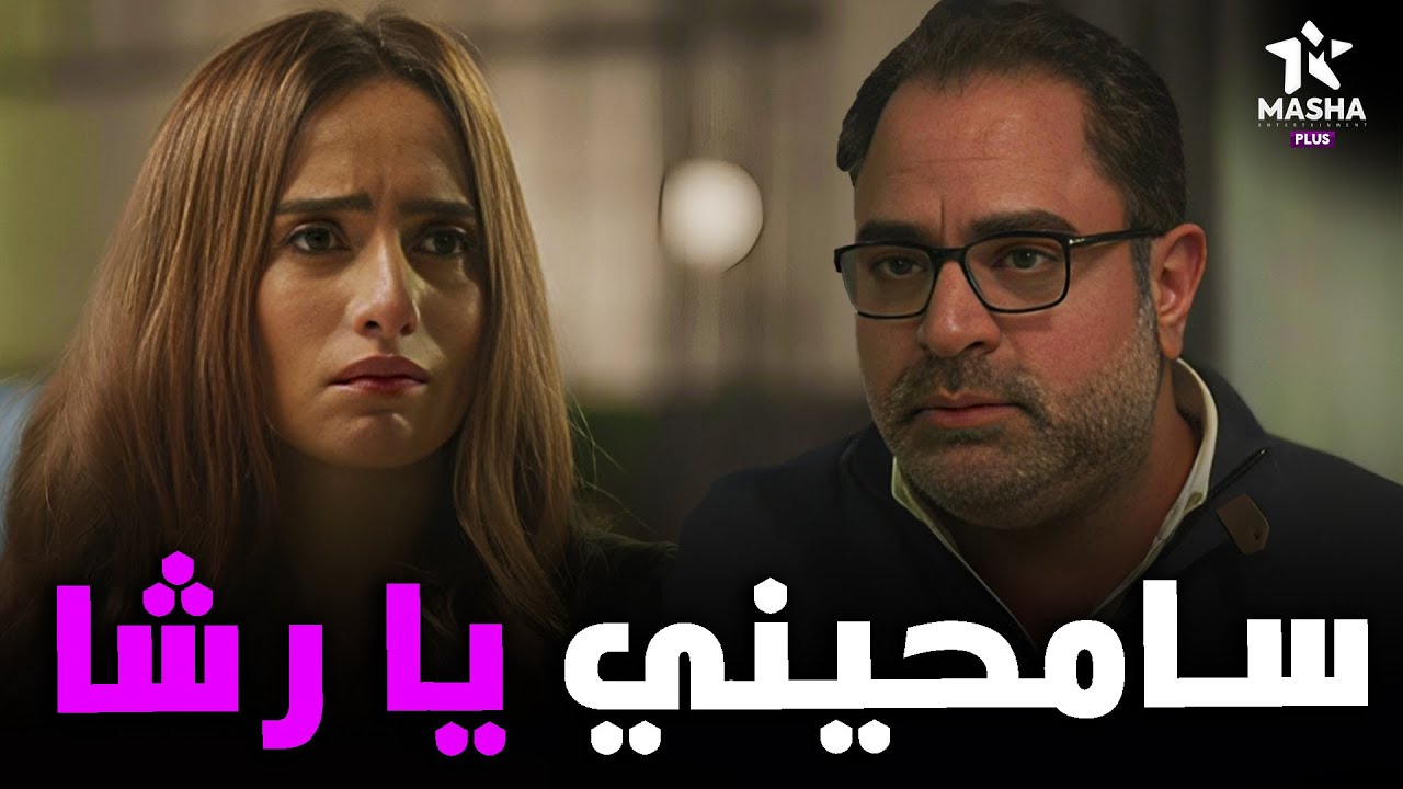 ايمن بيطلب من رشا تسامحه بعد اما اكتشفت خيانته 😮🔥