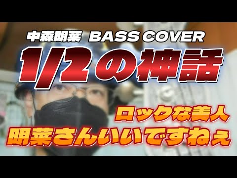 【1/2 No Shinwa】Akina Nakamori／中森明菜／大沢誉志幸  曲／島村英二ドラム／高水健司ベースカバー耳コピー