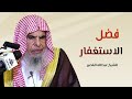فضل الاستغفار الشيخ عبدالله القصير 
