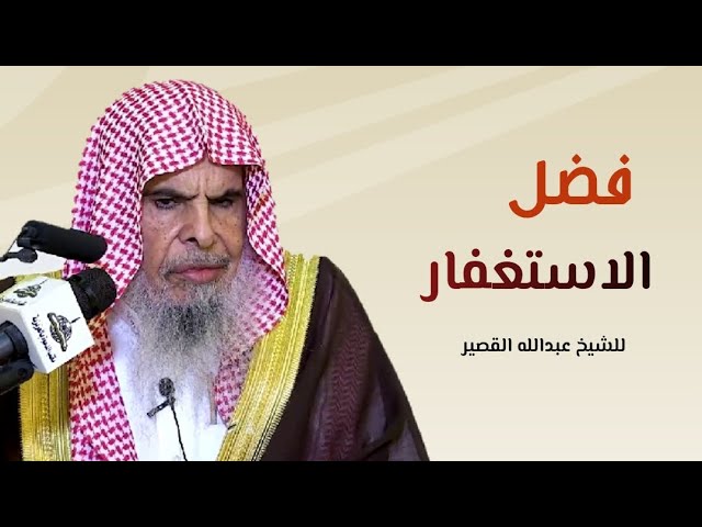 فضل الاستغفار || الشيخ عبدالله القصير