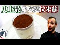 史上最好吃提拉米蘇 THE BEST TIRAMISU 史上最好吃提拉米蘇 THE BEST TIRAMISU