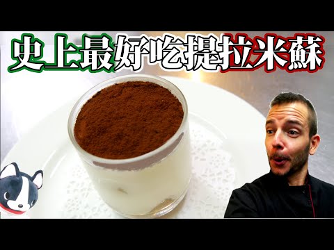 史上最好吃提拉米蘇 THE BEST TIRAMISU