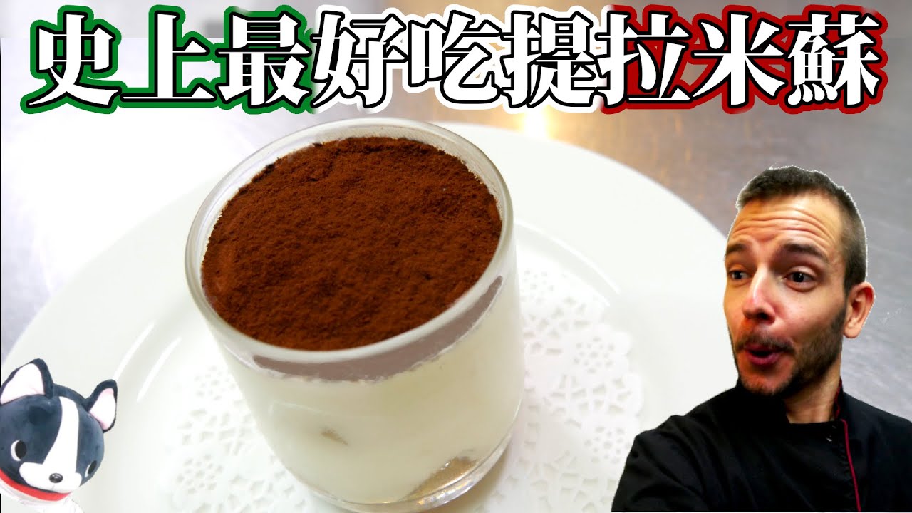 史上最好吃提拉米蘇 THE BEST TIRAMISU