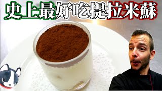 史上最好吃提拉米蘇 THE BEST TIRAMISU