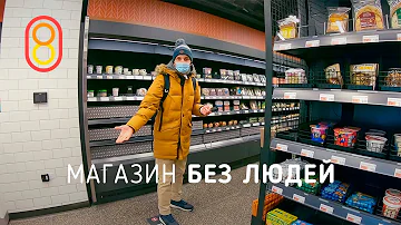 Как называется магазин без продавцов