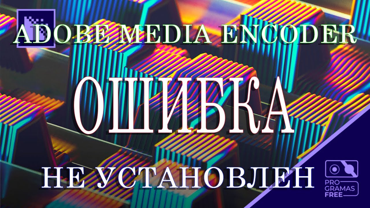 Media encoder не установлен. Media encoder не установлен