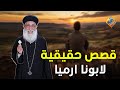 قصص حقيقية يحكيها ابونا ارميا بولس قناة الحرية قصص وحكايات ابونا ارميا بولس 
