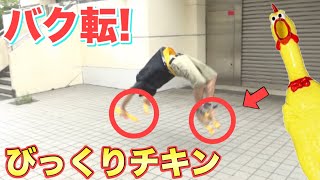 【断末魔】びっくりチキン４つ付けてバク転したら悲鳴どころじゃなかったwwww