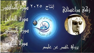 سورة المنافقون و التغابن و الطلاق و التحريم مع الشيخ زكي داغستاني برواية حفص عن عاصم