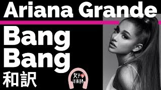 【ノリノリ】【アリアナ・グランデ】Bang Bang - Jessie J, Ariana Grande & Nicki Minaj【lyrics 和訳】【アップビート】【洋楽2014】