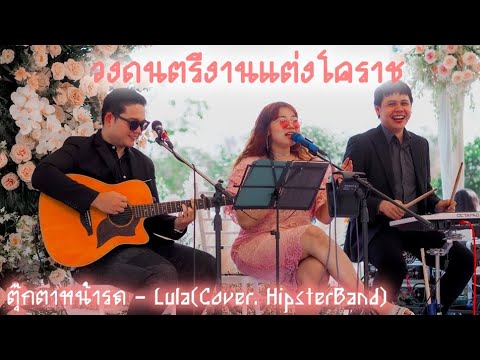 ตุ๊กตาหน้ารถ - Lula(Cover. HipsterBand)