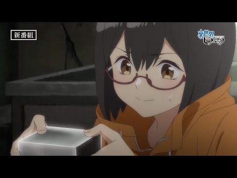 TVアニメ「裏世界ピクニック」CM30秒