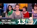 Тест на отцовство | Выпуск 13