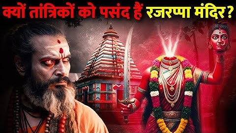 रजरप्पा मंदिर का खून से सना इतिहास |आज भी बकरे की बलि से लाल हो जाती है जमीन | Rajrappa Mandir