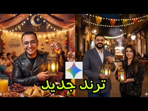 كيفية عمل ترند صور Gemini طريقة عمل ترند صورتك فى رمضان بالذكاء الاصطناعى Google Gemini 