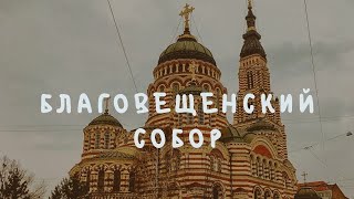 Благовещенский Собор | Харьков
