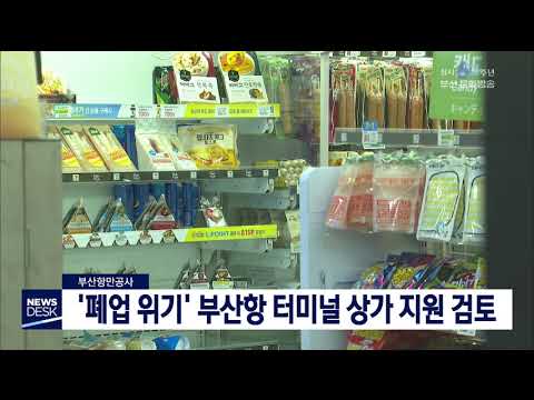 부산항만공사, 폐업위기 부산항 상점 지원 검토부산MBC20190816