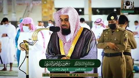 تلاوات للشيخ سعود الشريم | صلوات الفجر 8-13 شوال 1442هـ