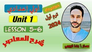 شرح كتاب المعاصر انجليزي اولي اعدادي الوحدة الاولي الدرس الخامس والسادس ترم اولMy family and me 2024