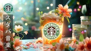 【広告なし BGM ジャズ】Starbucks Coffee & Spring Jazz Music - 3月のスターバックスの音楽 - 集中力 高める柔らかい春のジャズ音楽空間 - スタバのカフェ