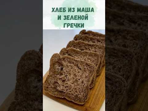 Хлеб из зеленой гречки и маша. Без закваски и без дрожжей. Безглютеновый. Веганский, постный хлеб.