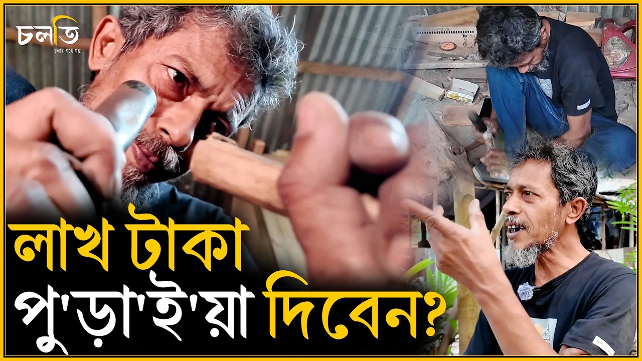 গাছের শিকড়ে মানুষ জন্মে আর জন্মে...! | চলতি