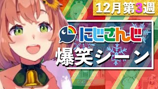 【12月第3週】今週のにじさんじ爆笑シーンまとめ【2020年12月13日(日)〜19日(土)】