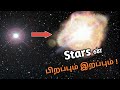 நட்சத்திரத்தின் பிறப்பு முதல் இறப்பு வரை !! | Formation and death of stars