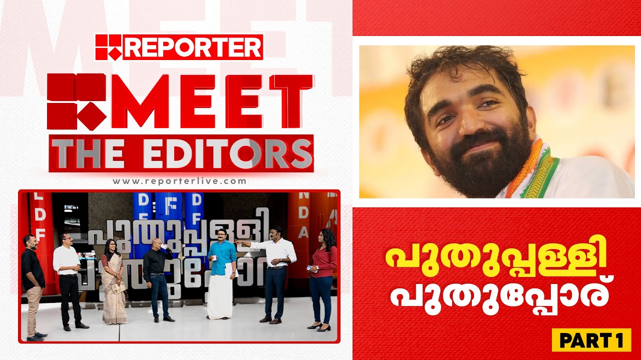 പുതുപ്പള്ളി പുതുപ്പോര്‌ | Meet The Editors | PART 1