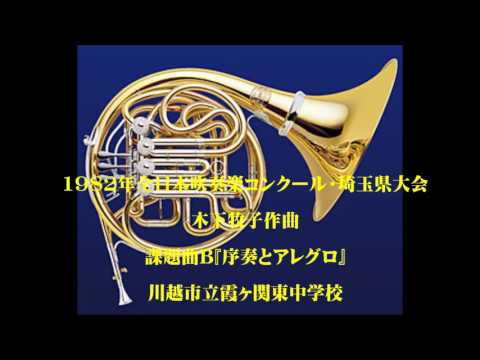 課題曲B「序奏とアレグロ」（木下牧子作曲）