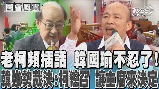 老柯頻插話 韓國瑜不忍了! 韓強勢裁決:柯總召 讓主席來決定TVBS新聞 @TVBSNEWS02