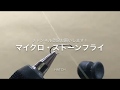 【フライタイイング】マイクロストーンフライ