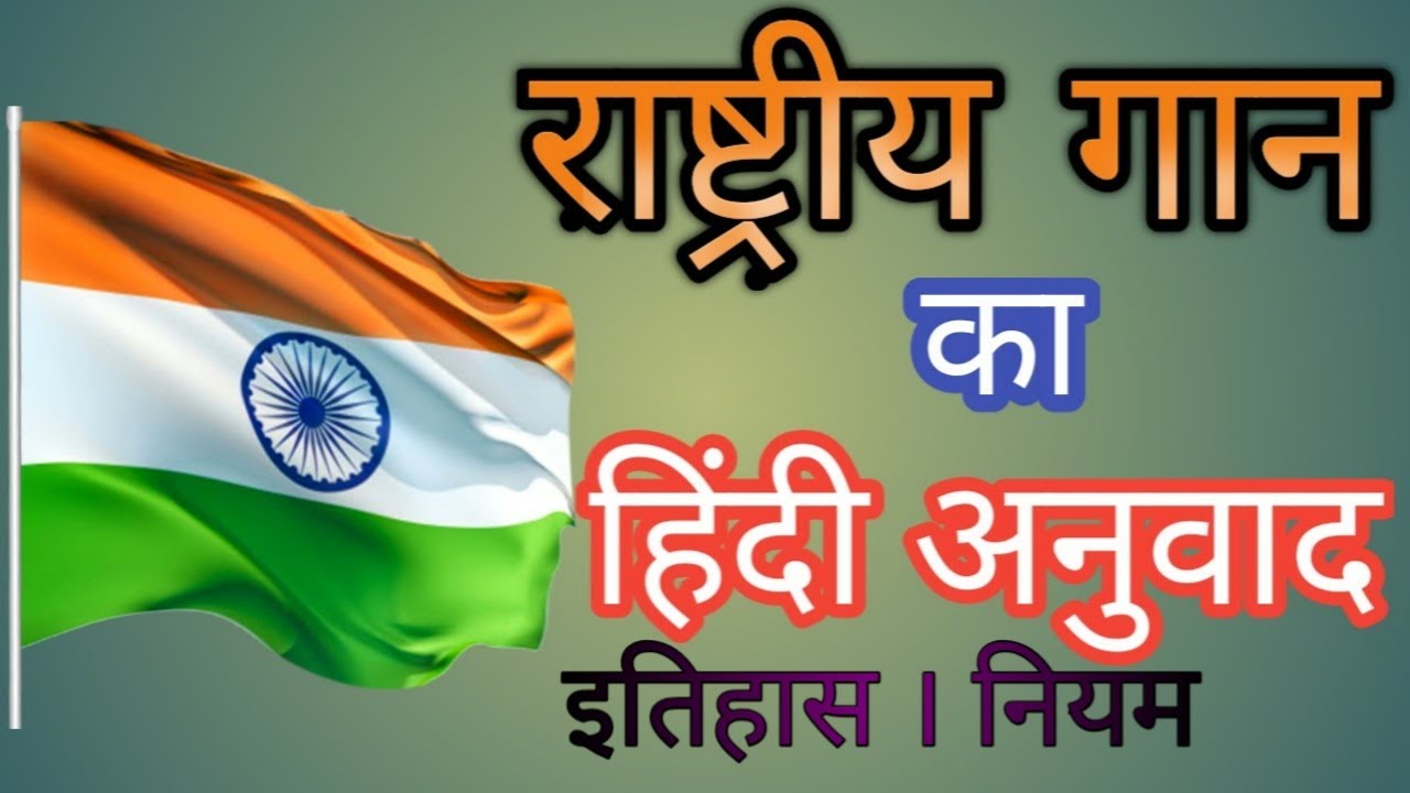 National anthem meaning in hindi राष्ट्रीय गान का हिंदी