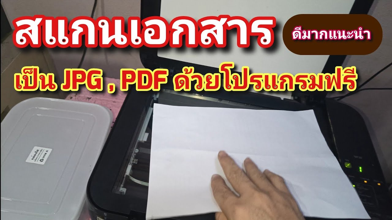 แนะนำ การสแกน เอกสาร JPG และ PDF แบบง่าย ด้วยโปรแกรมฟรี