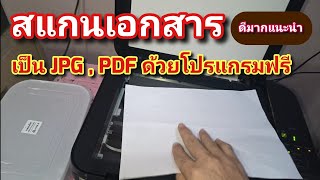 แนะนำ การสแกน เอกสาร JPG และ PDF แบบง่าย ด้วยโปรแกรมฟรี แนะนำ การสแกน เอกสาร JPG และ PDF แบบง่าย ด้วยโปรแกรมฟรี