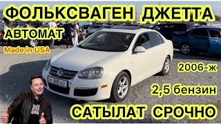 Фольксваген ДЖЕТТА САТЫЛАТ// 2006-ж об 2,5 АВТОМАТ // юридический таза // баасы 7200$