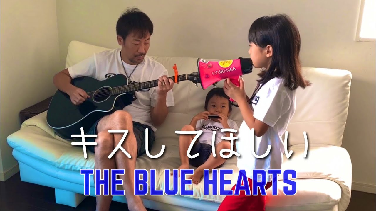 7歳が歌う キスしてほしい ブルーハーツ / ギター 弾き語り