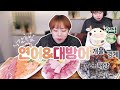 대방어와 생연어 그리고 해산물모듬 먹방 20210202/Mukbang, eating show